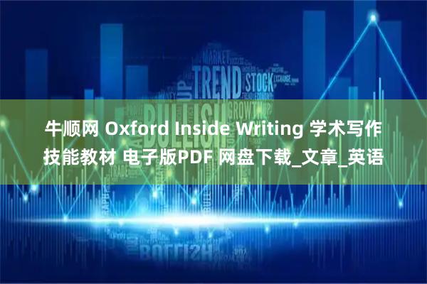 牛顺网 Oxford Inside Writing 学术写作技能教材 电子版PDF 网盘下载_文章_英语